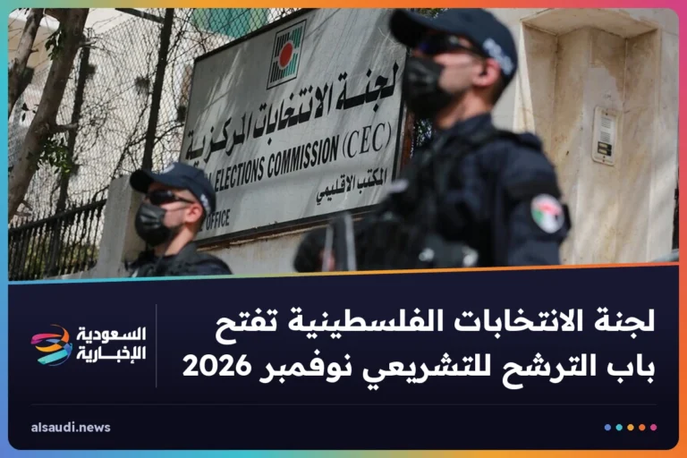 لجنة الانتخابات الفلسطينية تفتح باب الترشح للتشريعي نوفمبر 2026
