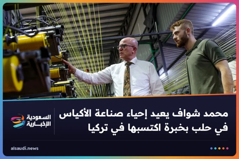محمد شواف يعيد إحياء صناعة الأكياس في حلب بخبرة اكتسبها في تركيا