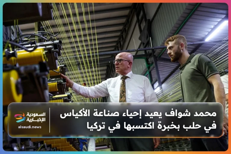 محمد شواف يعيد إحياء صناعة الأكياس في حلب بخبرة اكتسبها في تركيا