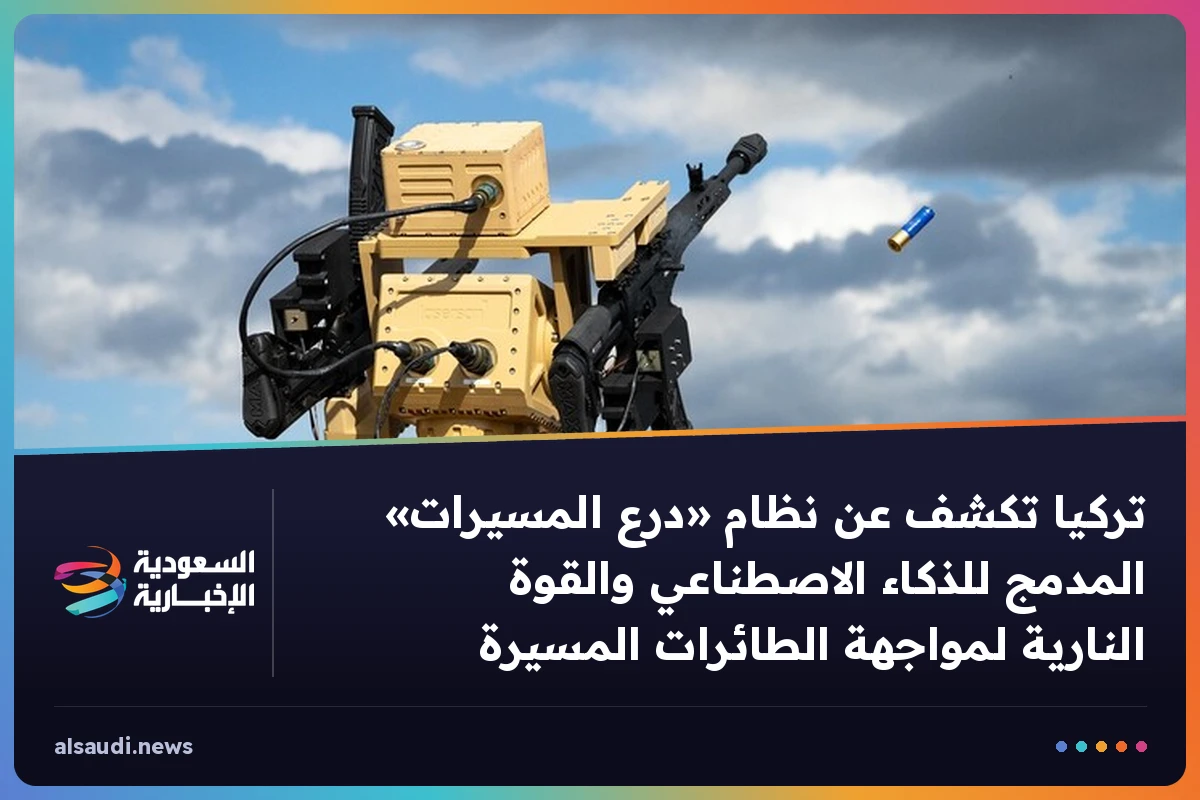 تركيا تكشف عن نظام «درع المسيرات» المدمج للذكاء الاصطناعي والقوة النارية لمواجهة الطائرات المسيرة