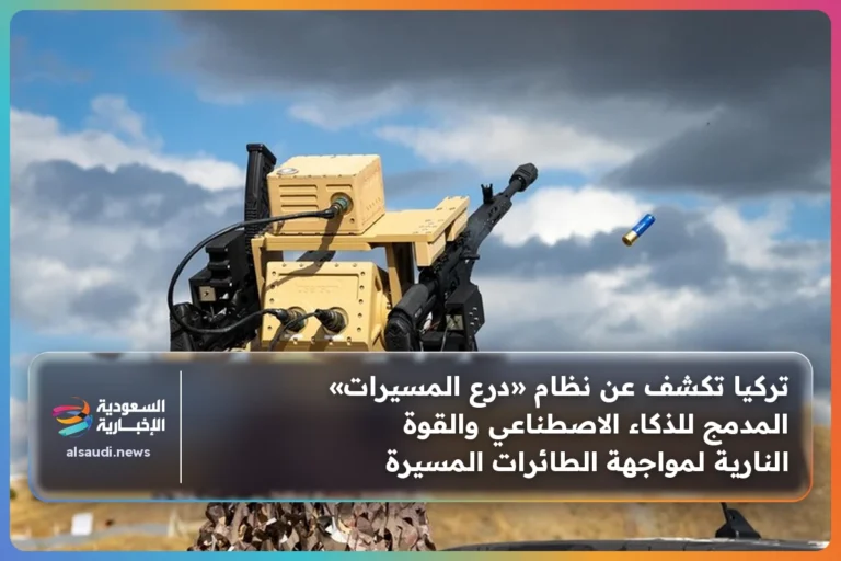 تركيا تكشف عن نظام «درع المسيرات» المدمج للذكاء الاصطناعي والقوة النارية لمواجهة الطائرات المسيرة