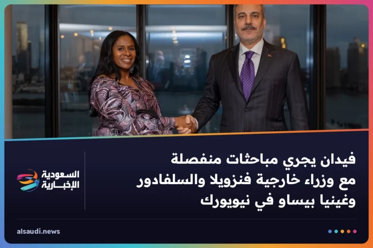 فيدان يجري مباحثات منفصلة مع وزراء خارجية فنزويلا والسلفادور وغينيا بيساو في نيويورك