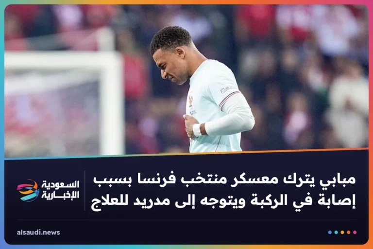 مبابي يترك معسكر منتخب فرنسا بسبب إصابة في الركبة ويتوجه إلى مدريد للعلاج
