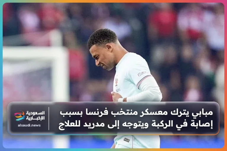مبابي يترك معسكر منتخب فرنسا بسبب إصابة في الركبة ويتوجه إلى مدريد للعلاج
