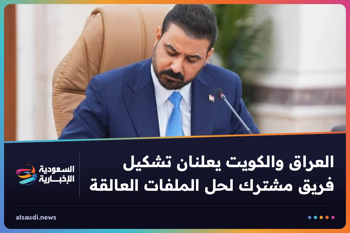 العراق والكويت يعلنان تشكيل فريق مشترك لحل الملفات العالقة