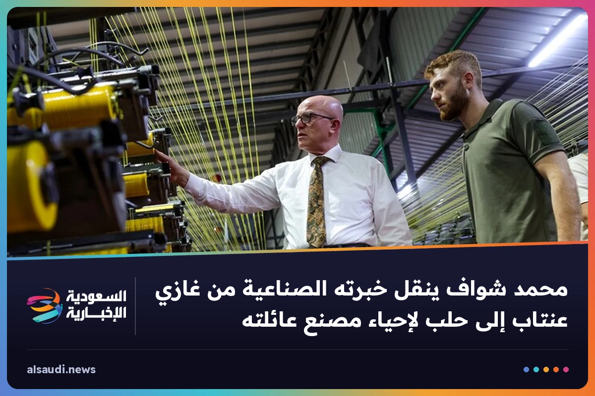محمد شواف ينقل خبرته الصناعية من غازي عنتاب إلى حلب لإحياء مصنع عائلته