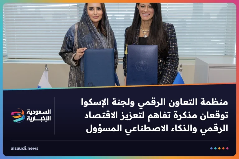 منظمة التعاون الرقمي ولجنة الإسكوا توقعان مذكرة تفاهم لتعزيز الاقتصاد الرقمي والذكاء الاصطناعي المسؤول