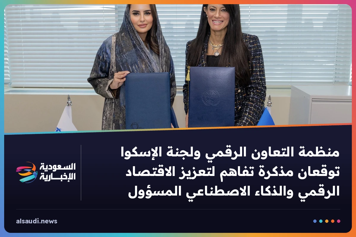 منظمة التعاون الرقمي ولجنة الإسكوا توقعان مذكرة تفاهم لتعزيز الاقتصاد الرقمي والذكاء الاصطناعي المسؤول