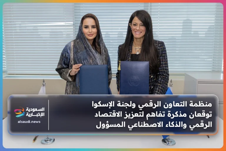 منظمة التعاون الرقمي ولجنة الإسكوا توقعان مذكرة تفاهم لتعزيز الاقتصاد الرقمي والذكاء الاصطناعي المسؤول