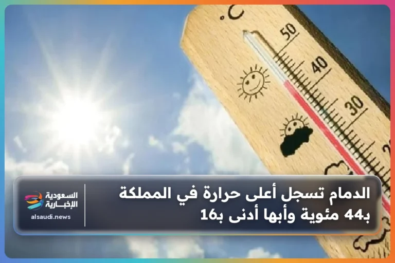 الدمام تسجل أعلى حرارة في المملكة بـ44 مئوية وأبها أدنى بـ16