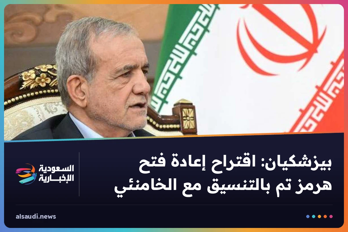 بيزشكيان: اقتراح إعادة فتح هرمز تم بالتنسيق مع الخامنئي