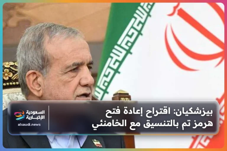 بيزشكيان: اقتراح إعادة فتح هرمز تم بالتنسيق مع الخامنئي