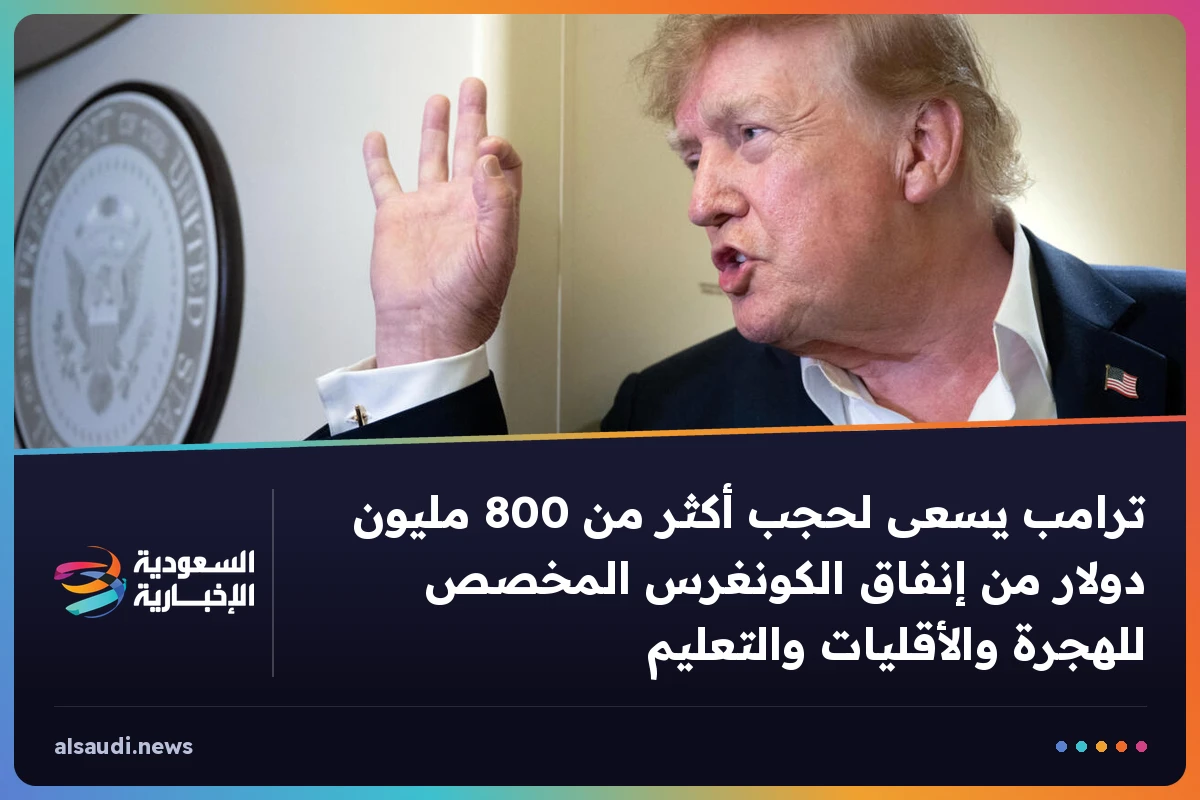 ترامب يسعى لحجب أكثر من 800 مليون دولار من إنفاق الكونغرس المخصص للهجرة والأقليات والتعليم