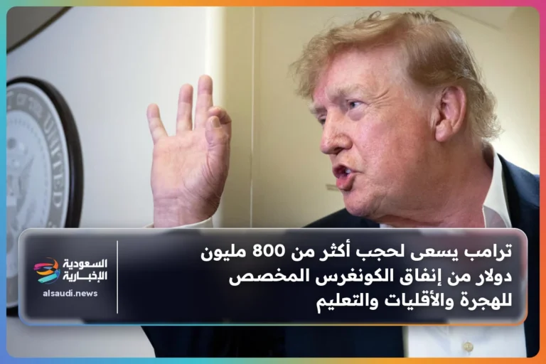 ترامب يسعى لحجب أكثر من 800 مليون دولار من إنفاق الكونغرس المخصص للهجرة والأقليات والتعليم
