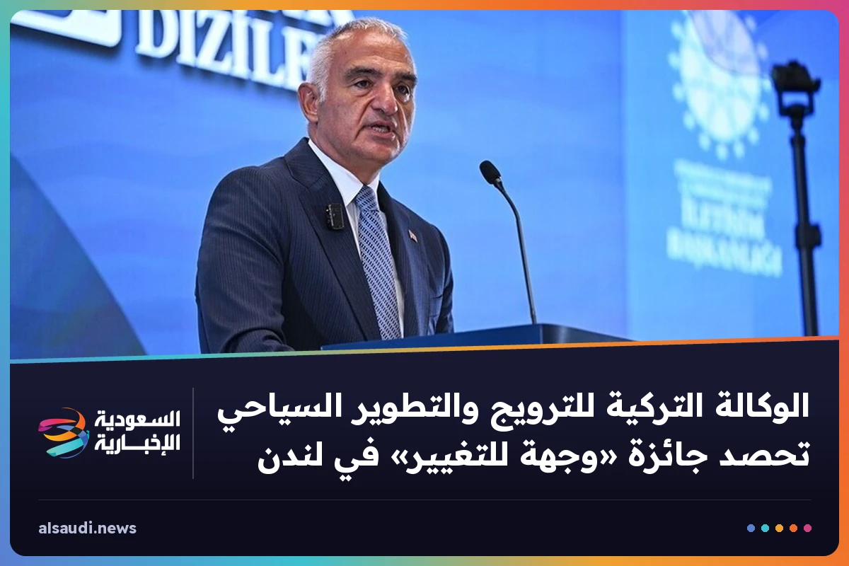 الوكالة التركية للترويج والتطوير السياحي تحصد جائزة «وجهة للتغيير» في لندن