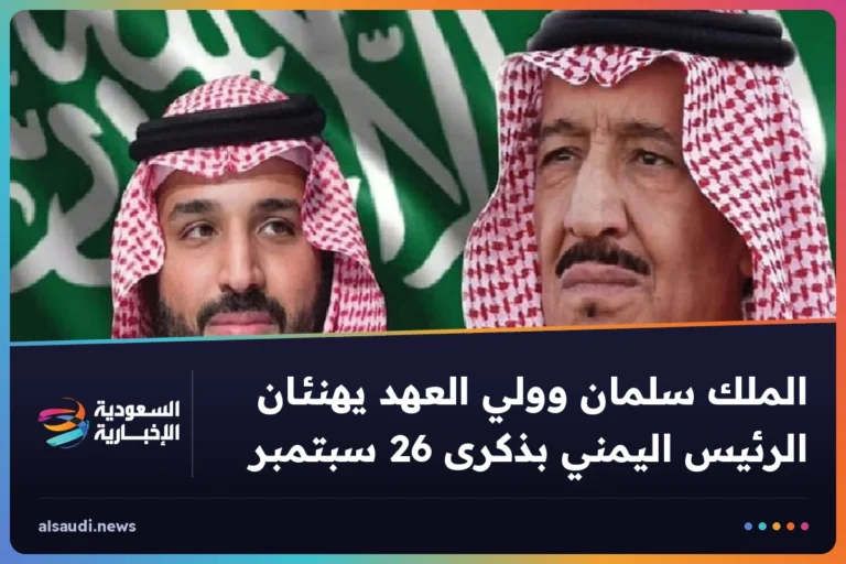 الملك سلمان وولي العهد يهنئان الرئيس اليمني بذكرى 26 سبتمبر