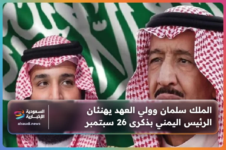 الملك سلمان وولي العهد يهنئان الرئيس اليمني بذكرى 26 سبتمبر