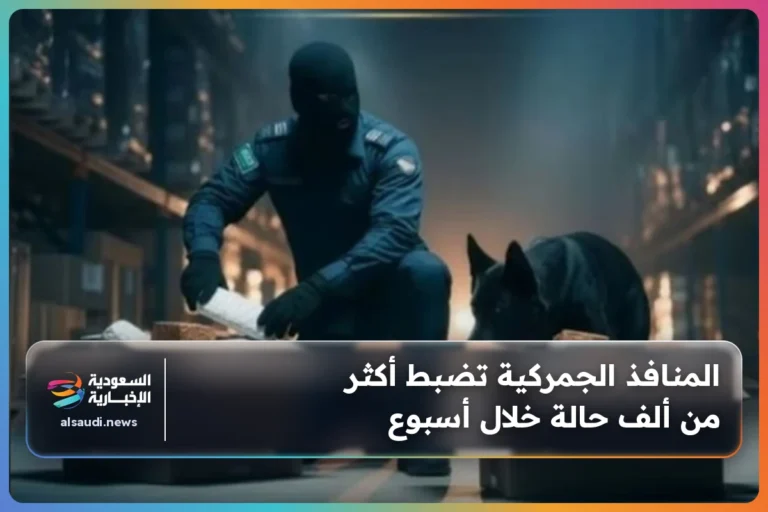المنافذ الجمركية تضبط أكثر من ألف حالة خلال أسبوع