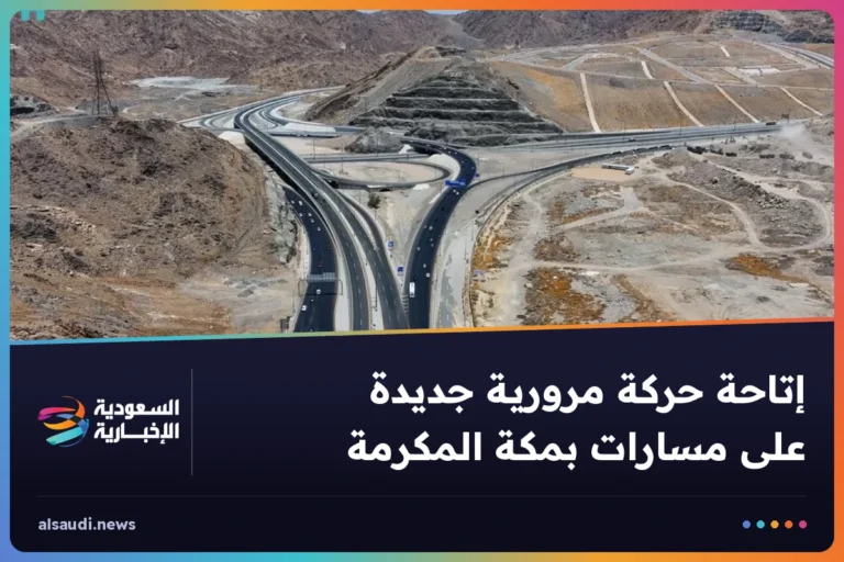 إتاحة حركة مرورية جديدة على مسارات بمكة المكرمة