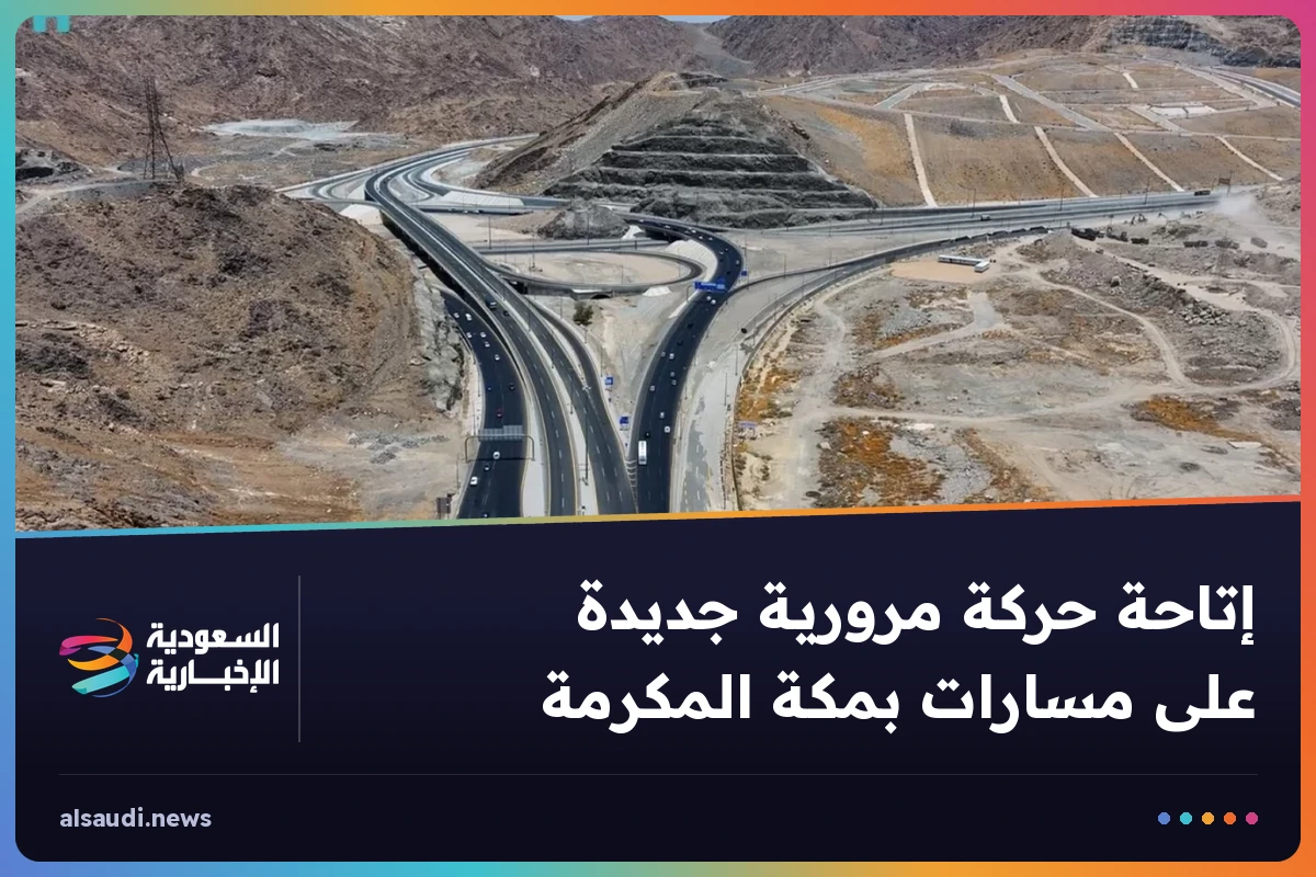 إتاحة حركة مرورية جديدة على مسارات بمكة المكرمة