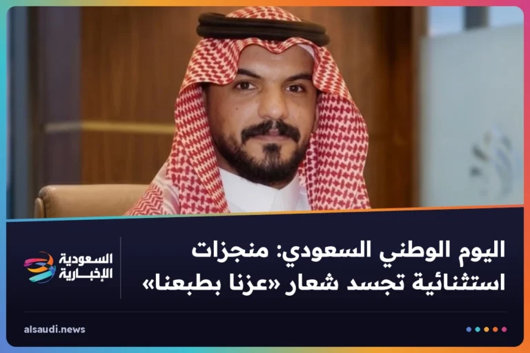 اليوم الوطني السعودي: منجزات استثنائية تجسد شعار «عزنا بطبعنا»