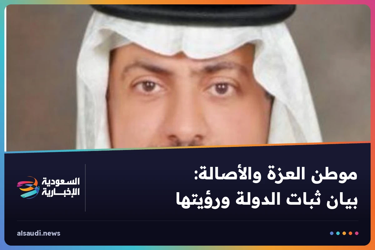 موطن العزة والأصالة: بيان ثبات الدولة ورؤيتها