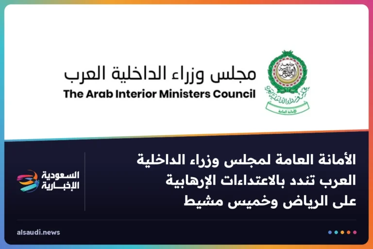 الأمانة العامة لمجلس وزراء الداخلية العرب تندد بالاعتداءات الإرهابية على الرياض وخميس مشيط