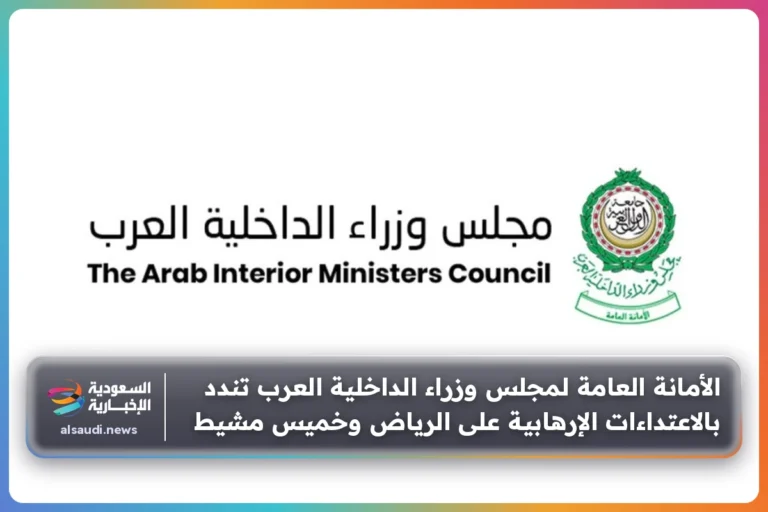 الأمانة العامة لمجلس وزراء الداخلية العرب تندد بالاعتداءات الإرهابية على الرياض وخميس مشيط