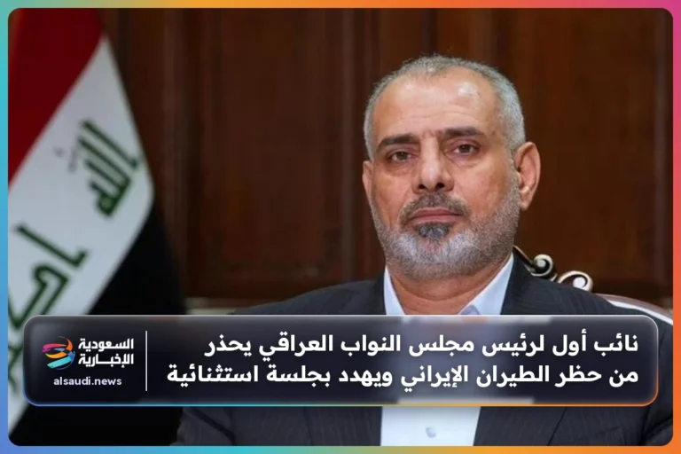 نائب أول لرئيس مجلس النواب العراقي يحذر من حظر الطيران الإيراني ويهدد بجلسة استثنائية