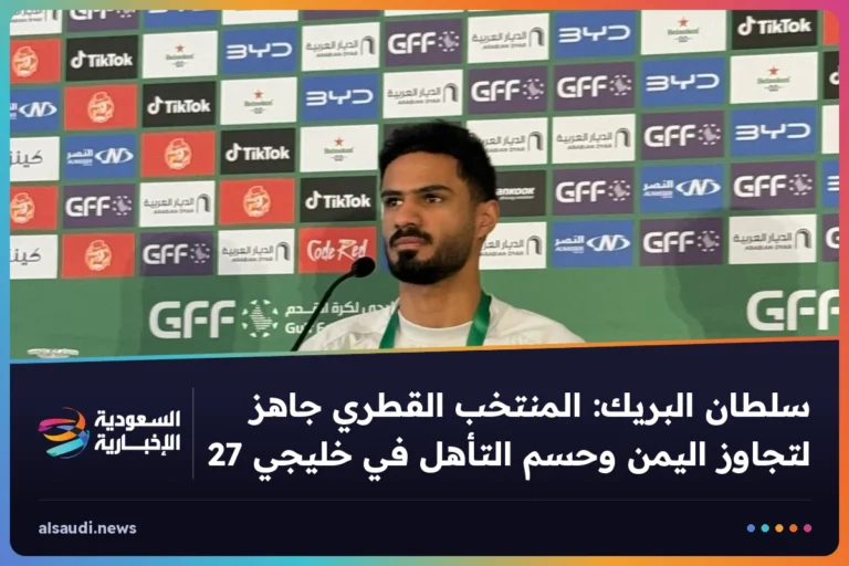 سلطان البريك: المنتخب القطري جاهز لتجاوز اليمن وحسم التأهل في خليجي 27