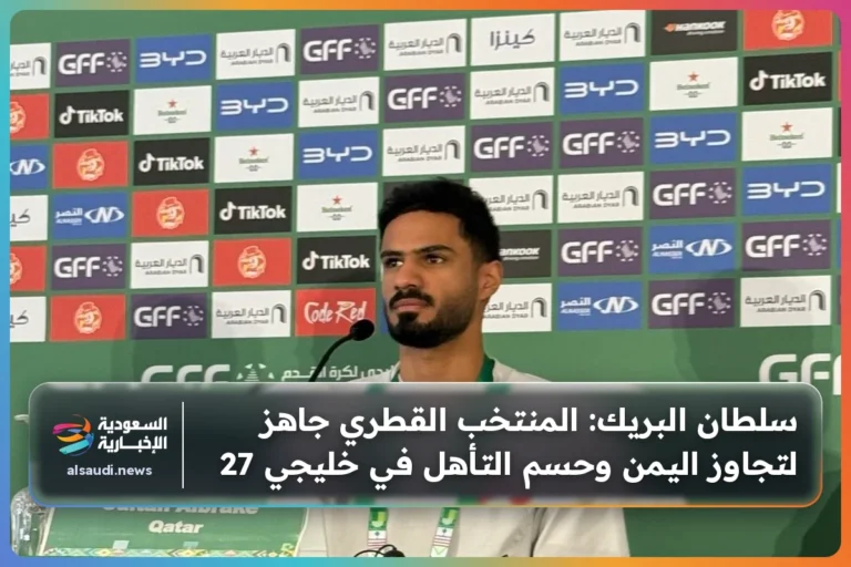 سلطان البريك: المنتخب القطري جاهز لتجاوز اليمن وحسم التأهل في خليجي 27