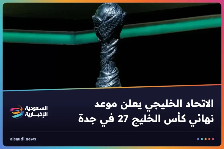الاتحاد الخليجي يعلن موعد نهائي كأس الخليج 27 في جدة