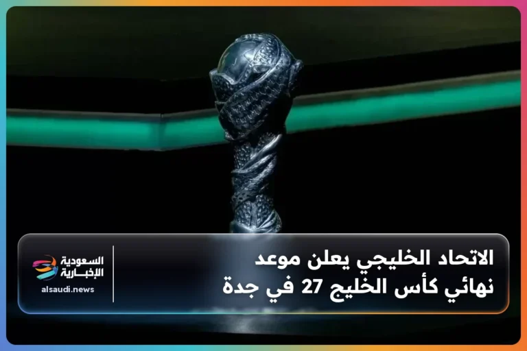 الاتحاد الخليجي يعلن موعد نهائي كأس الخليج 27 في جدة