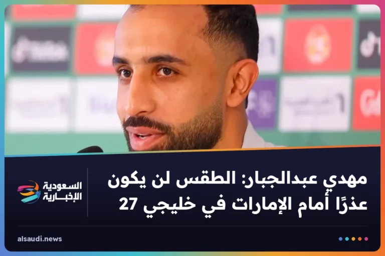 مهدي عبدالجبار: الطقس لن يكون عذرًا أمام الإمارات في خليجي 27