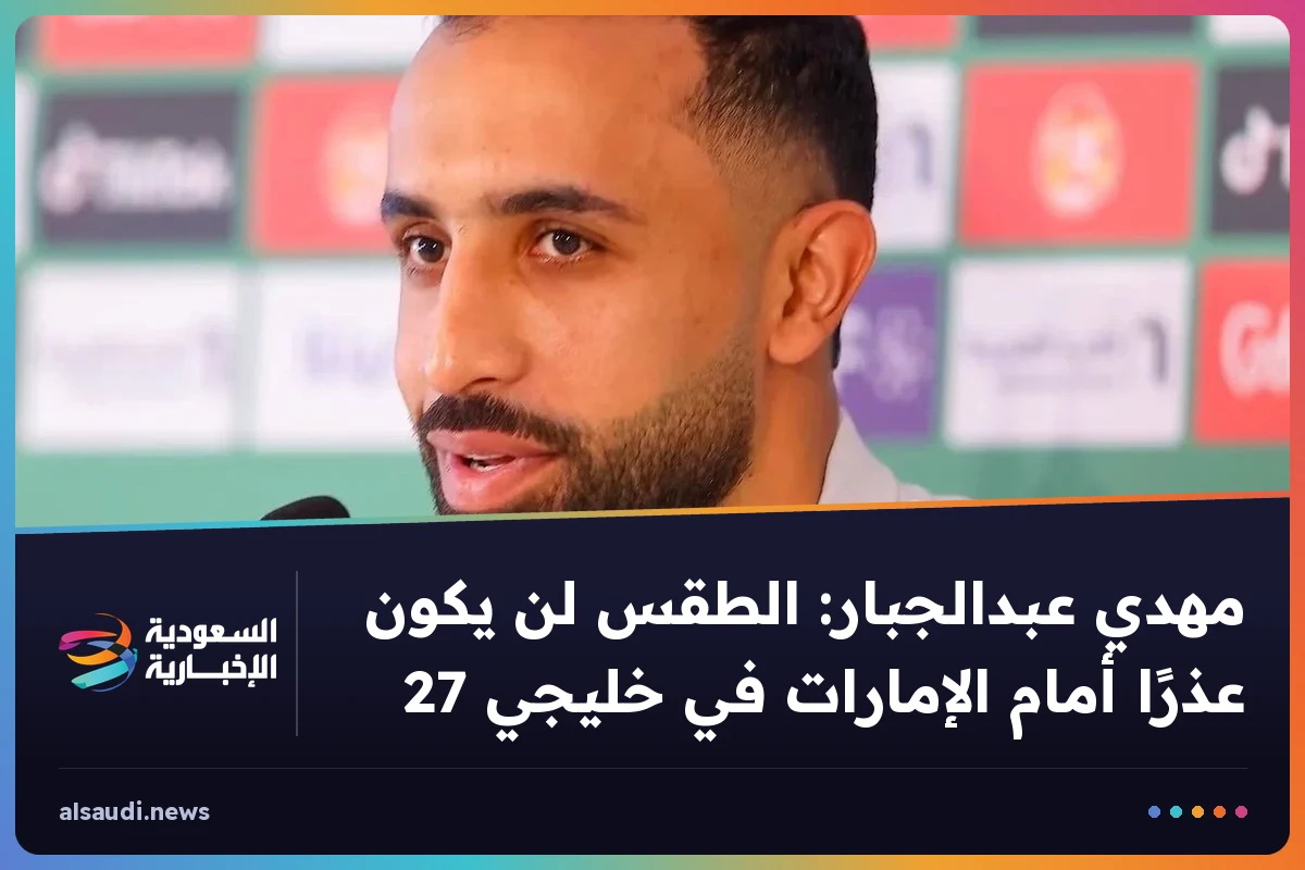 مهدي عبدالجبار: الطقس لن يكون عذرًا أمام الإمارات في خليجي 27