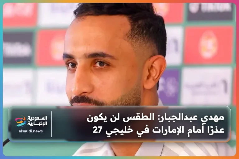 مهدي عبدالجبار: الطقس لن يكون عذرًا أمام الإمارات في خليجي 27