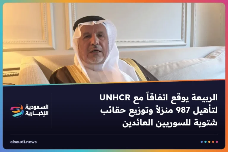 الربيعة يوقع اتفاقاً مع UNHCR لتأهيل 987 منزلاً وتوزيع حقائب شتوية للسوريين العائدين