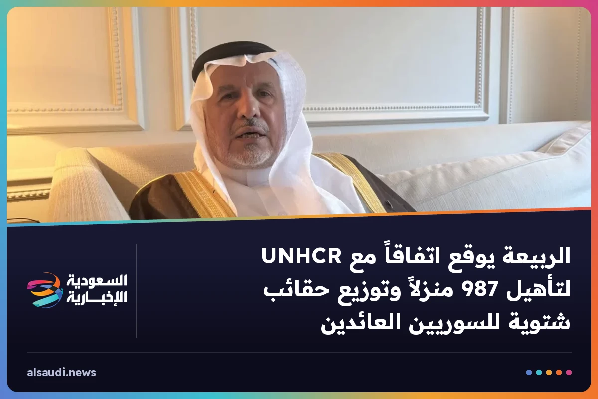 الربيعة يوقع اتفاقاً مع UNHCR لتأهيل 987 منزلاً وتوزيع حقائب شتوية للسوريين العائدين