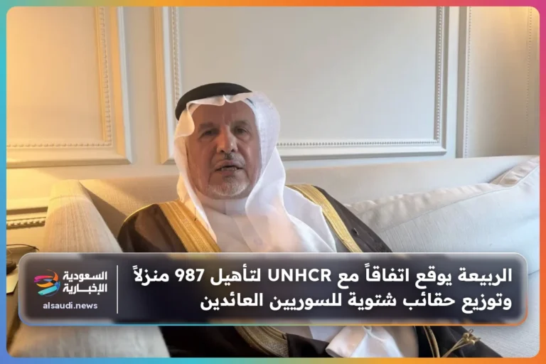 الربيعة يوقع اتفاقاً مع UNHCR لتأهيل 987 منزلاً وتوزيع حقائب شتوية للسوريين العائدين