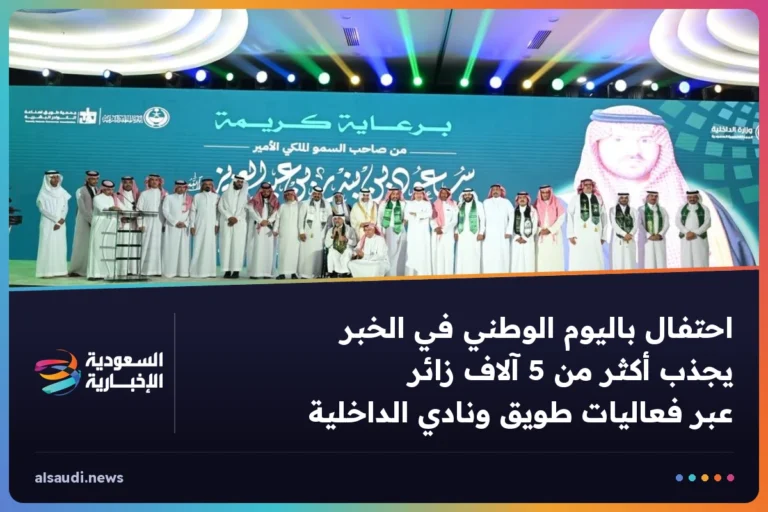 احتفال باليوم الوطني في الخبر يجذب أكثر من 5 آلاف زائر عبر فعاليات طويق ونادي الداخلية