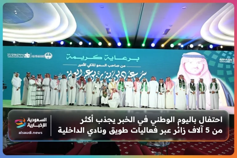 احتفال باليوم الوطني في الخبر يجذب أكثر من 5 آلاف زائر عبر فعاليات طويق ونادي الداخلية