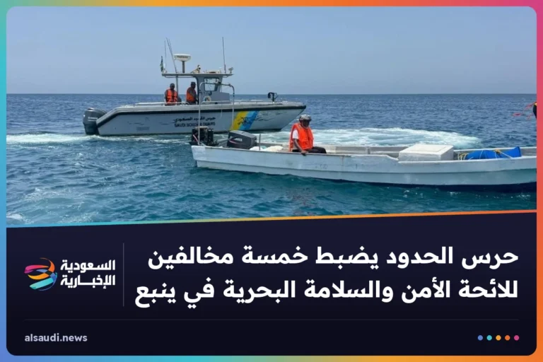 حرس الحدود يضبط خمسة مخالفين للائحة الأمن والسلامة البحرية في ينبع