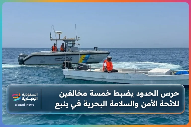 حرس الحدود يضبط خمسة مخالفين للائحة الأمن والسلامة البحرية في ينبع
