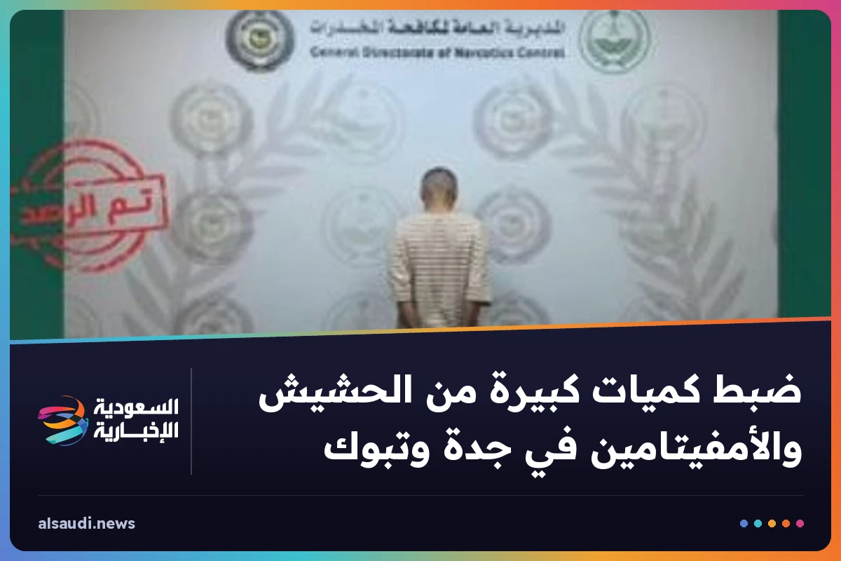 ضبط كميات كبيرة من الحشيش والأمفيتامين في جدة وتبوك