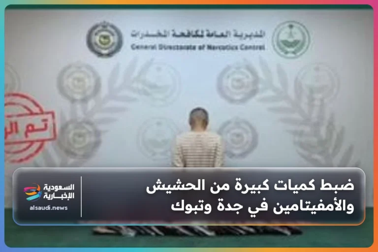 ضبط كميات كبيرة من الحشيش والأمفيتامين في جدة وتبوك