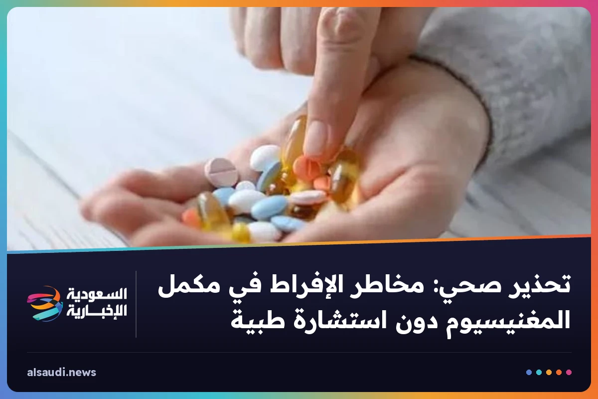 تحذير صحي: مخاطر الإفراط في مكمل المغنيسيوم دون استشارة طبية