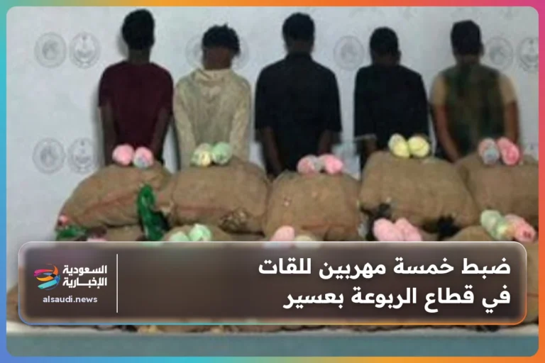 ضبط خمسة مهربين للقات في قطاع الربوعة بعسير