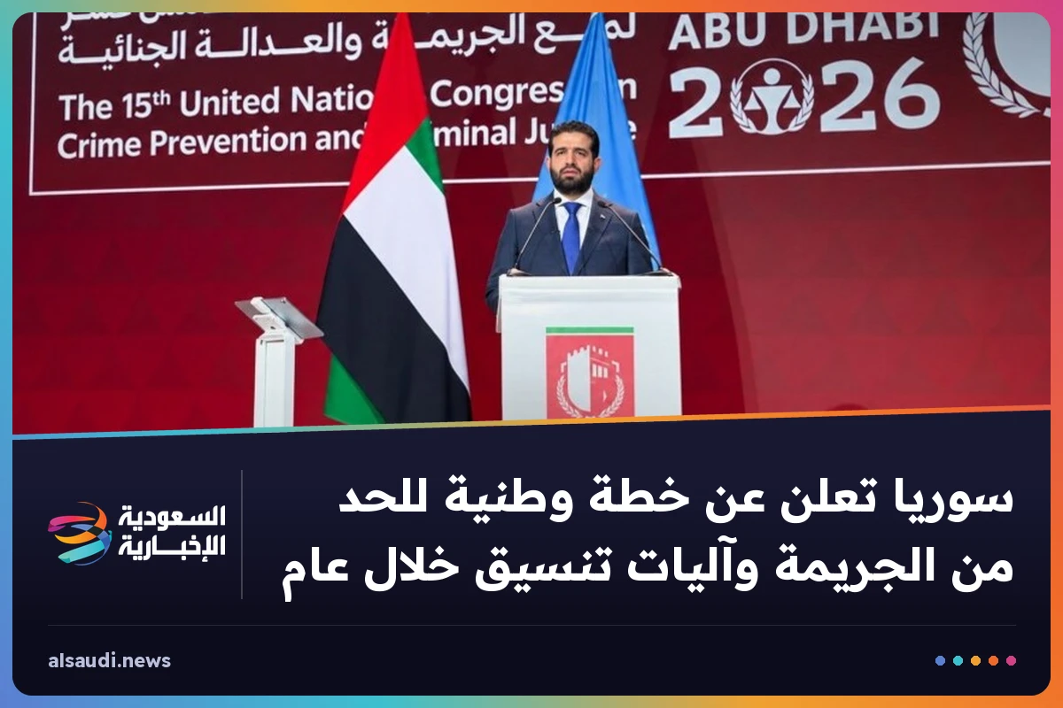 سوريا تعلن عن خطة وطنية للحد من الجريمة وآليات تنسيق خلال عام