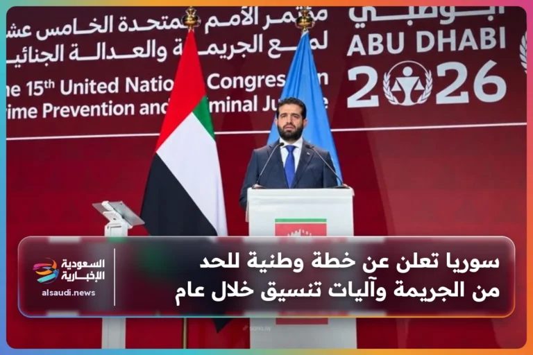سوريا تعلن عن خطة وطنية للحد من الجريمة وآليات تنسيق خلال عام