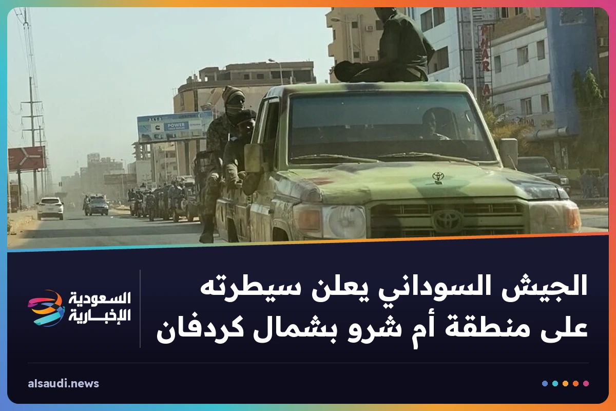 الجيش السوداني يعلن سيطرته على منطقة أم شرو بشمال كردفان